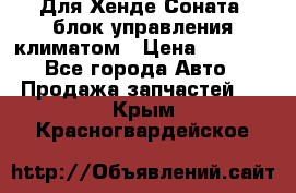 Для Хенде Соната5 блок управления климатом › Цена ­ 2 500 - Все города Авто » Продажа запчастей   . Крым,Красногвардейское